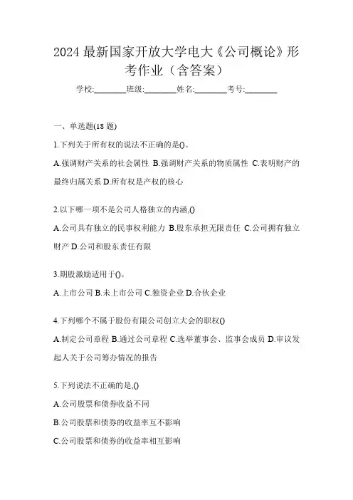 2024最新国家开放大学电大《公司概论》形考作业(含答案)