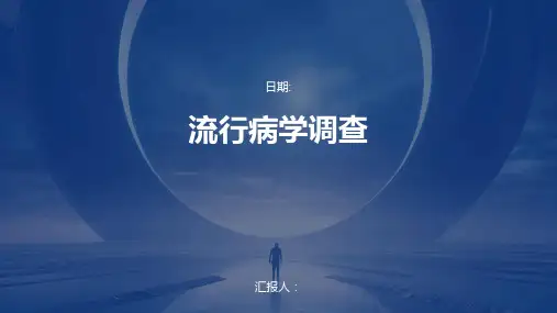 流行病学调查