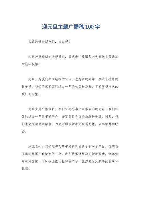 迎元旦主题广播稿100字