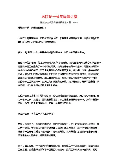 医院护士长竞岗演讲稿4篇