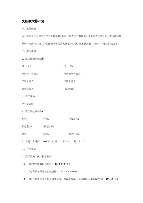 变压器大修计划及工艺编制