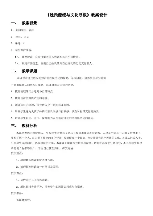 〖2021年整理〗《姓氏源流与文化寻根》优秀教案2