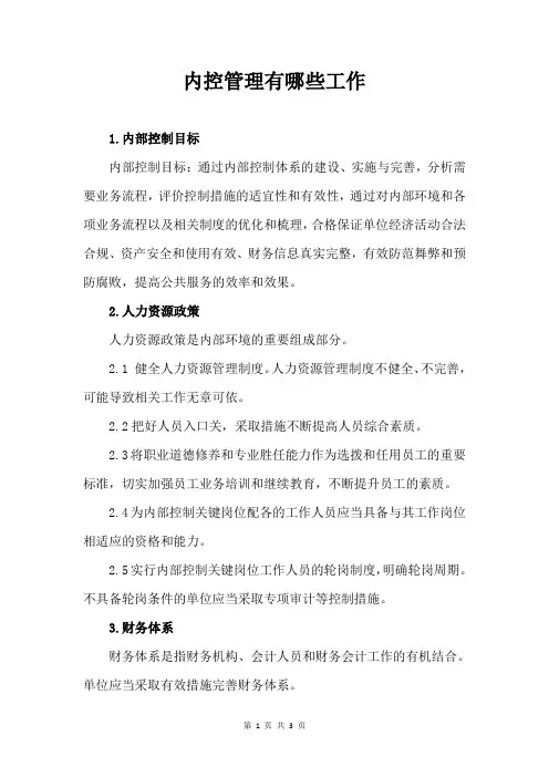 内控管理有哪些工作