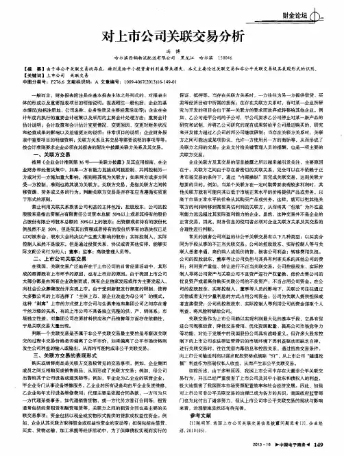 对上市公司关联交易分析
