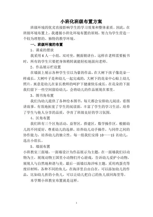 小班化班级布置方案