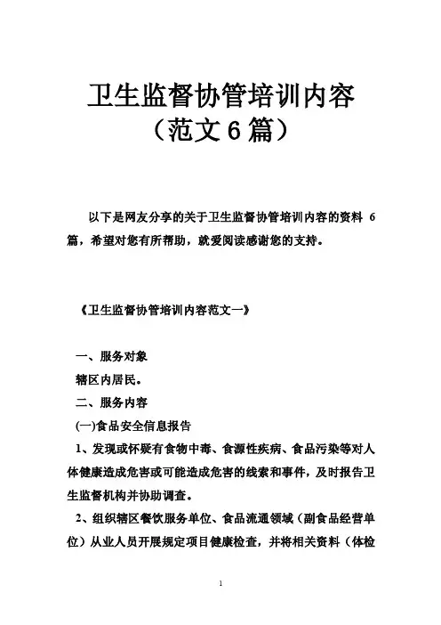 卫生监督协管培训内容（范文6篇）