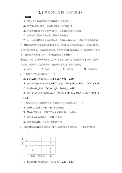 2 1钠及其化合物(同步练习) 高中化学人教版(2019)必修第一册  