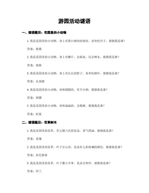 游园活动谜语