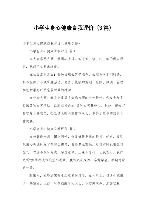 小学生身心健康自我评价(3篇)