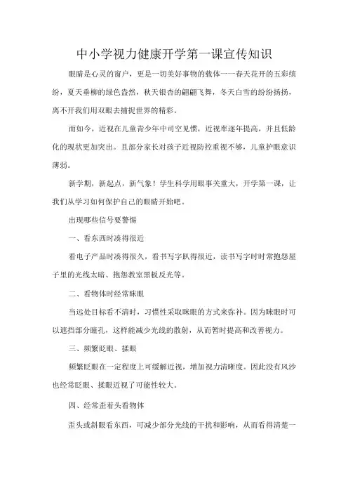 中小学视力健康开学第一课宣传知识