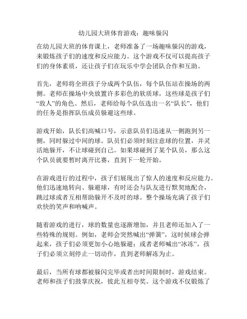 幼儿园大班体育游戏：趣味躲闪