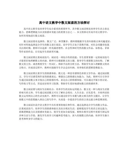 高中语文教学中散文阅读的方法探讨