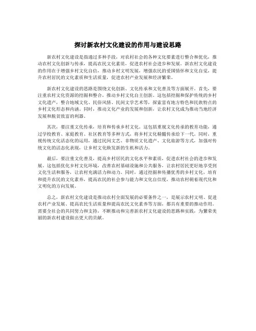 探讨新农村文化建设的作用与建设思路