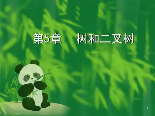 第5章树和二叉树3演示课件