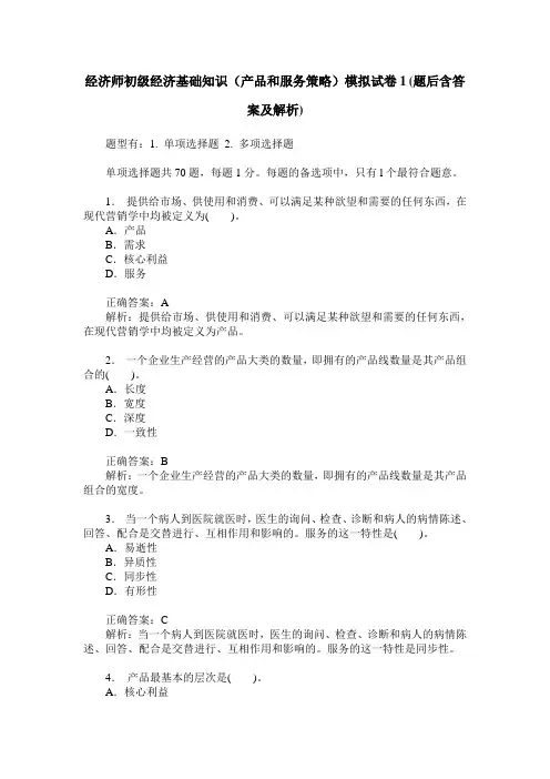 经济师初级经济基础知识(产品和服务策略)模拟试卷1(题后含答案