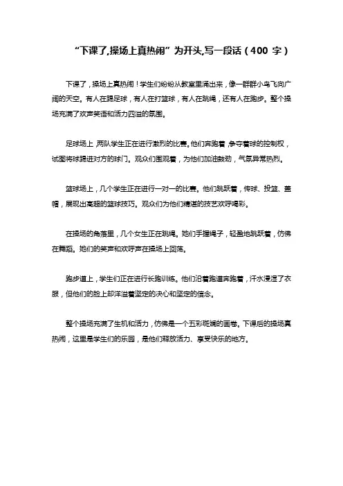 下课了,操场上真热闹为开头,写一段话400