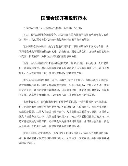 国际会议开幕致辞范本