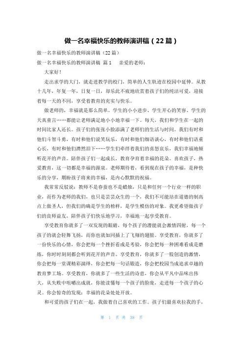 做一名幸福快乐的教师演讲稿(22篇)