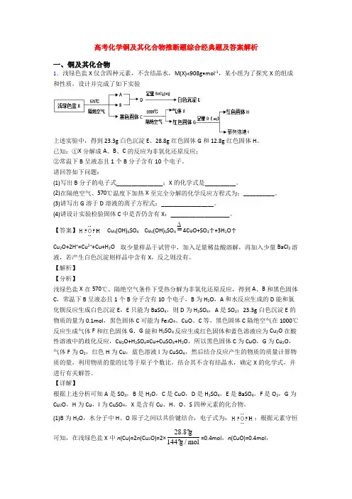 高考化学铜及其化合物推断题综合经典题及答案解析