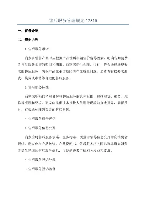 售后服务管理规定12315