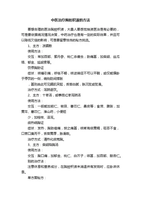 中医治疗胸腔积液的方法