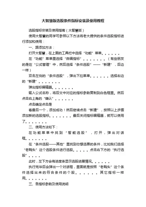 大智慧版选股条件指标安装及使用教程