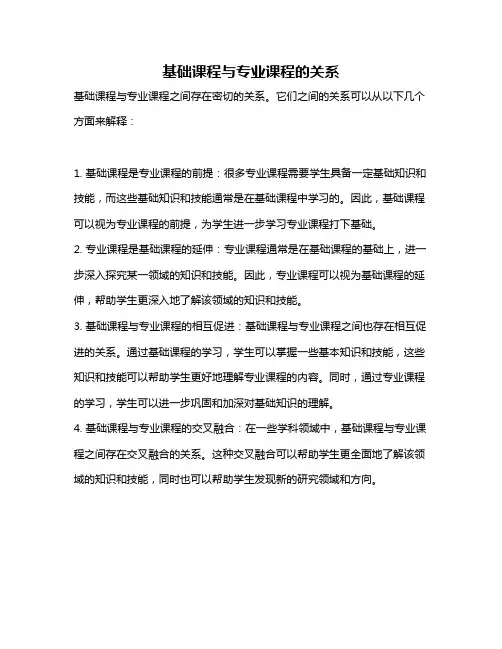 基础课程与专业课程的关系
