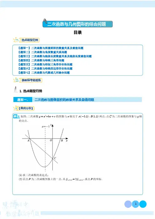 二次函数与几何图形的综合问题(学生版)--初中数学专题训练