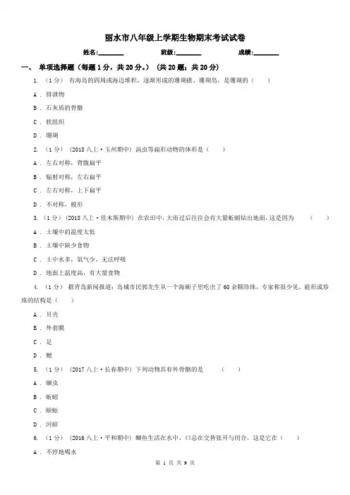 丽水市八年级上学期生物期末考试试卷