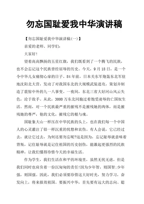 勿忘国耻爱我中华演讲稿