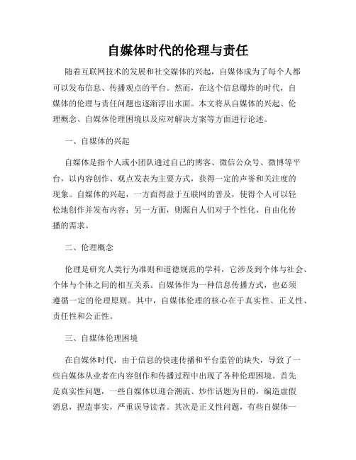 自媒体时代的伦理与责任