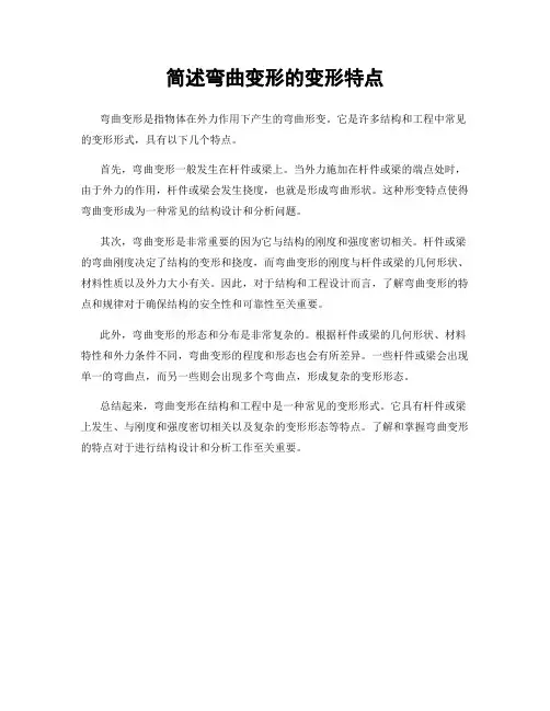 简述弯曲变形的变形特点