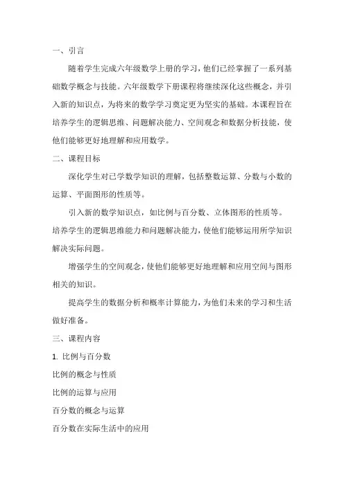 六年级数学下册课程纲要
