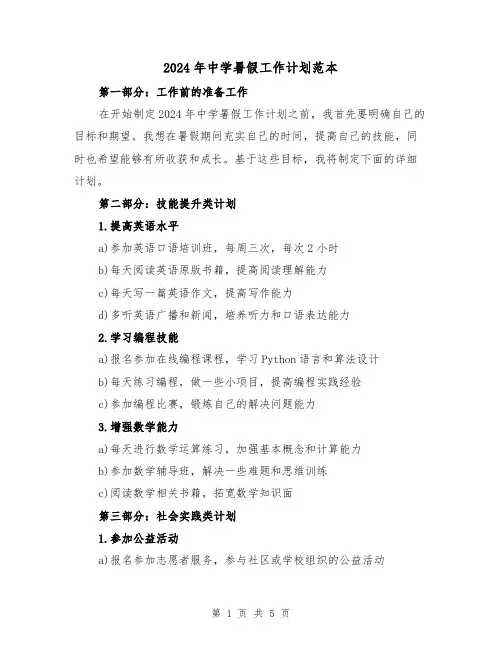 2024年中学暑假工作计划范本(2篇)