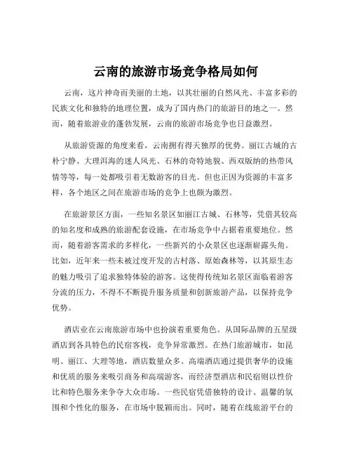 云南的旅游市场竞争格局如何