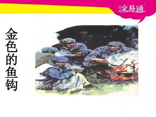 15.金色的鱼钩--课件-ppt