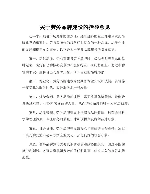 关于劳务品牌建设的指导意见