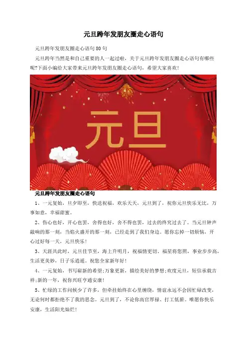 元旦跨年发朋友圈走心语句