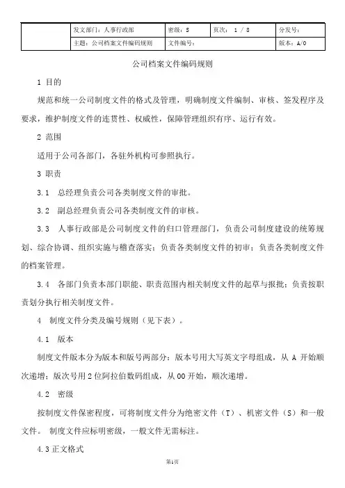 公司档案文件编码规则