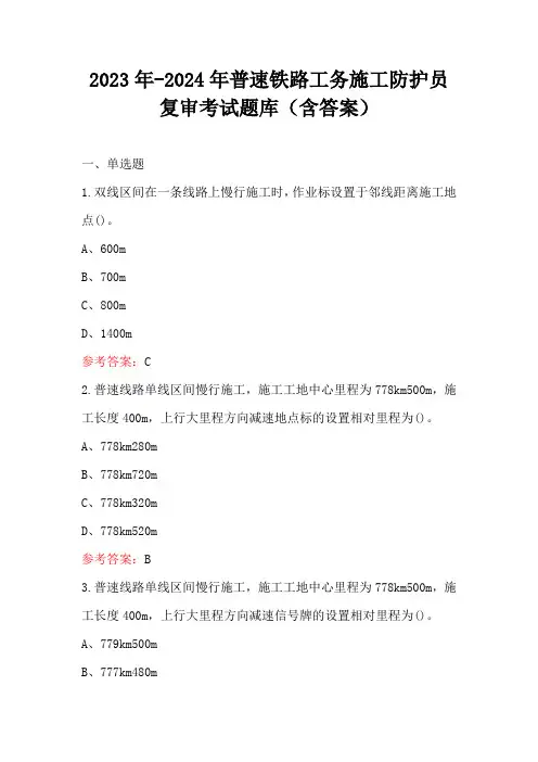 2023年-2024年普速铁路工务施工防护员复审考试题库(含答案)