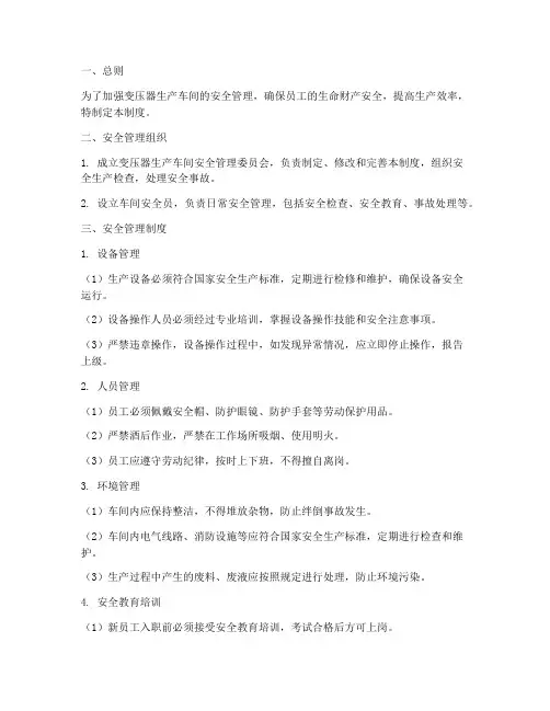 变压器生产车间安全管理制度