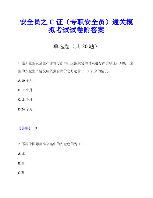 安全员之C证(专职安全员)通关模拟考试试卷附答案