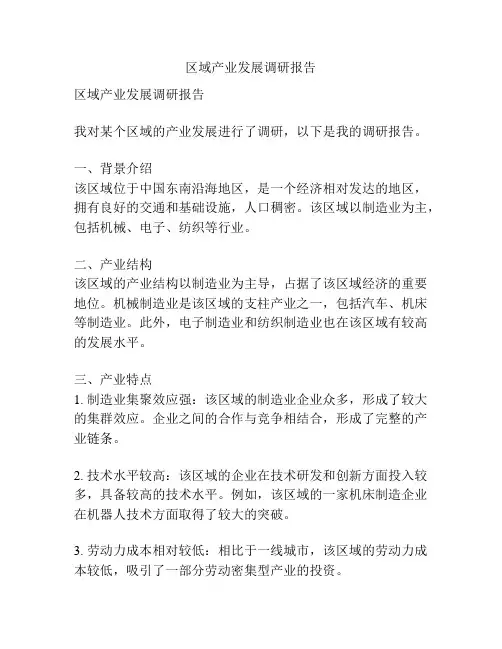 区域产业发展调研报告