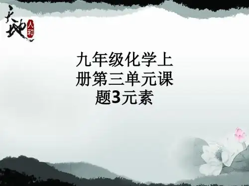 九年级化学上册第三单元课题3元素ppt课件