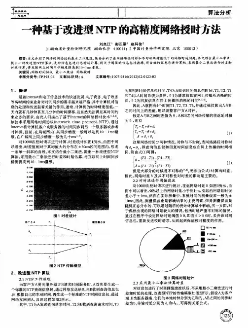 一种基于改进型NTP的高精度网络授时方法