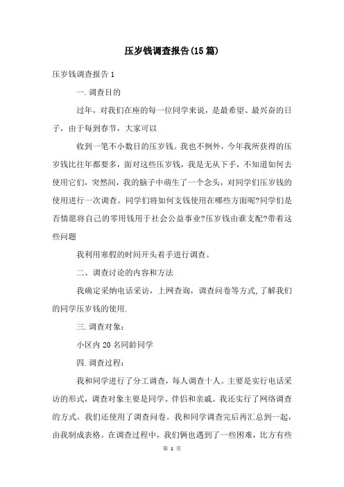 压岁钱调查报告(15篇)