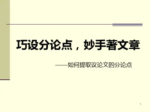 议论文分论点的提炼PPT课件