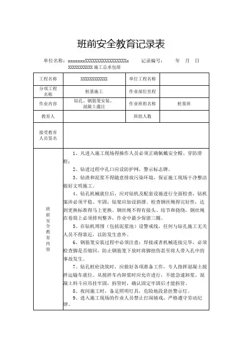 桩基班前会议记录表