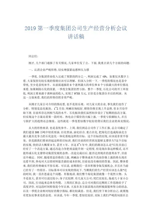 领导讲话-2019第一季度集团公司生产经营分析会议讲话