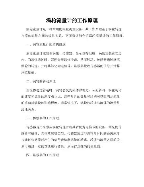 涡轮流量计的工作原理